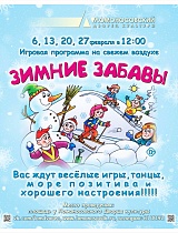 Игровая программа для всей семьи «Зимние забавы»